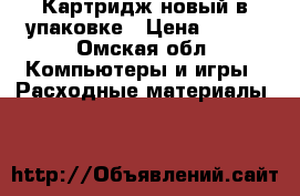 Картридж новый в упаковке › Цена ­ 750 - Омская обл. Компьютеры и игры » Расходные материалы   